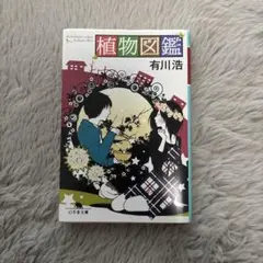 植物図鑑 有川浩 幻冬舎文庫