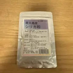 屋久島産シリカ粒 約一ヶ月分 無農薬・無化学　サプリメント　健康