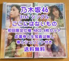 乃木坂46 31st ここにはないもの 初回限定仕様 ABCD 4枚セット 最終