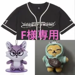 SEVENTEEN ぬいぐるみ洋服　F様専用