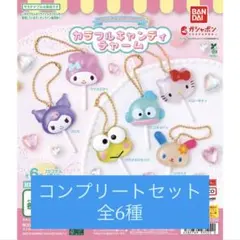 サンリオキャラクターズ カラフルキャンディチャーム 全6種コンプリートセット