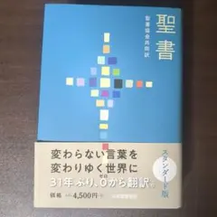 聖書 聖書協会共同訳 SI53 (中型)