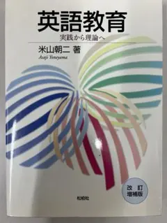 英語教育 実践から理論へ 改訂増補版 米山朝二 松柏社 英語教員 教職 英語学