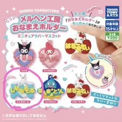 シナモロール ガチャ メルヘン工房 おなまえホルダー