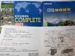 新詳地理資料 COMPLETE 2023 地理探求・解説プリント付随