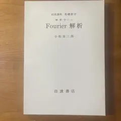 Fourier 解析 小松彦三郎 岩波書店岩波講座基礎数学
