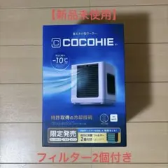 大幅値下げ中COCOHIE R7 省エネ小型クーラー 本体 - メルカリ