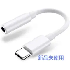 ✨新品未使用✨USB-C タイプC イヤホンジャックアダプター