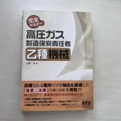 高圧ガス 乙種機械 問題集 参考書のサムネイル