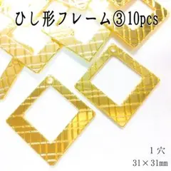 ひし形フレーム③10pcs １穴
