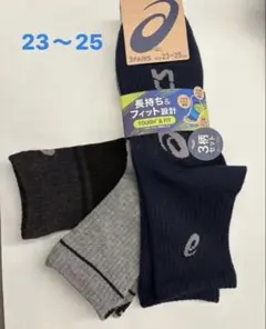 アシックス 靴下 3足セット 23-25cm 長持ち&フィット設計　3柄のサムネイル