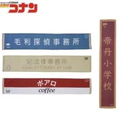 新品　名探偵コナン　毛利探偵事務所　看板マフラータオル　長タオル