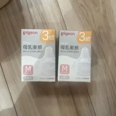 pigeon 母乳実感 Mサイズ 哺乳瓶用乳首 2個入
