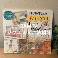 RAMI様 リクエスト 3点 まとめ商品