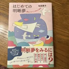 はじめての明晰夢 夢をデザインする心理学