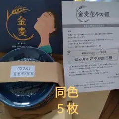 SUNTORY　金麦　花やか皿　青　5枚セット