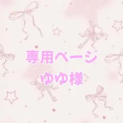 オーダーページ ゆゆ様