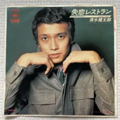 ☆ EP盤 清水健太郎 [ 失恋レストラン / アイ・ラブ・ユーSO ]