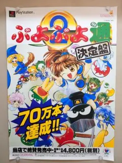 超貴重・超レア 『 ぷよぷよ通 決定盤 』販促ポスター B2サイズ
