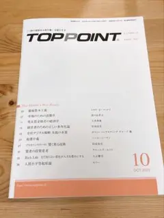 【最新号】TOPPOINT トップポイント 2025年10月号