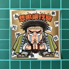 悲鳴嶼行冥　鬼滅の刃マン　ビックリマン　劇場版　無限城編　猗窩座再来