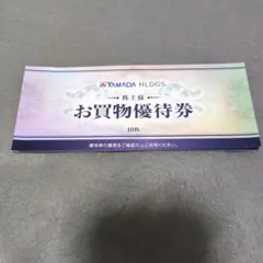 ヤマダ電機　株主優待　お買物優待券　5000円分　※2025年12月末日まで