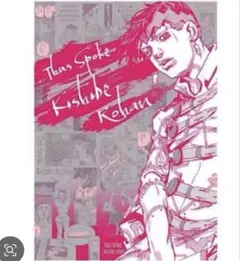 2026年最新】岸辺露伴 ポスターの人気アイテム - メルカリ