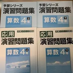 予習シリーズ　算数4年上下　演習問題集、応用演習問題集　4冊