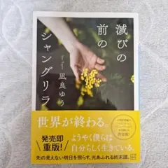 【美品】滅びの前のシャングリラ