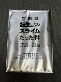 映画 劇場版 転生したらスライムだった件 転スラ 入場者特典 第３弾