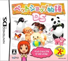ペットショップ物語 DSカセット