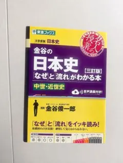金谷の日本史「なぜ」と流れがわかる本 中世・近世史 三訂版