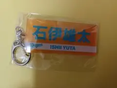 中日ドラゴンズ 石伊雄太 カラーアクリルネームキーホルダー ドラゴンズガチャ