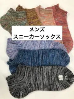 メンズ　スニーカーソックス　25〜27㎝　7足