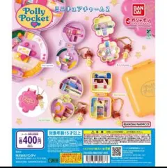 Polly Pocket ミニチュアチャーム2 全4種コンプ