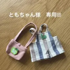 ともちゃん様 リクエスト 2点 まとめ商品