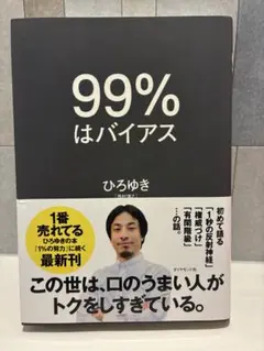 99%はバイアス