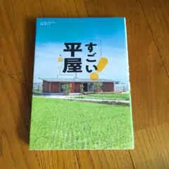 すごい平屋