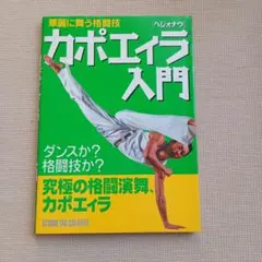 カポエィラ入門 【華麗に舞う格闘技】