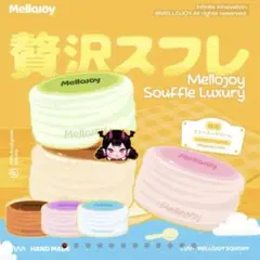 【新品未開封】メロジョイ ミディアムサイズ 贅沢スフレ Mellojoy メロジョイ ミディアムサイズスフレ 新品未開封 - メルカリ