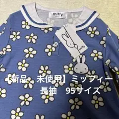 【新品　未使用】miffy ミッフィー　花柄 ワンピース 長袖　95サイズ