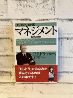 エッセンシャル版 マネジメント 基本と原則 P.F.ドラッカー 帯付き