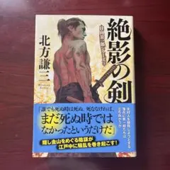 絶影の剣〈新装版〉日向景一郎シリーズ(3)