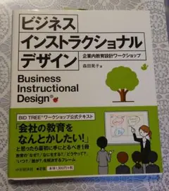 ビジネス インストラクショナルデザイン 企業内教育設計ワークショップ