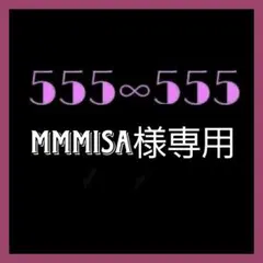 mmmisa様専用