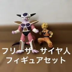 ドラゴンボール フリーザ 悟空 サイヤ人　フィギュアセット