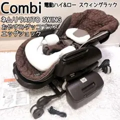 【美品】Combi ネムリラ AUTO SWING おやすみダッコプラス 電動