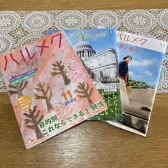 ハルメク 11月号 2025年