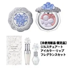 JILLSTUART アイカラー・リップ フレグランスセット