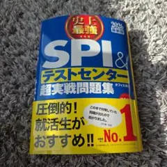 史上最強SPI&テストセンター超実戦問題集. 2026最新版